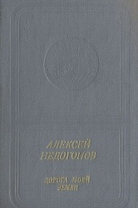 Книга Дорога моей земли