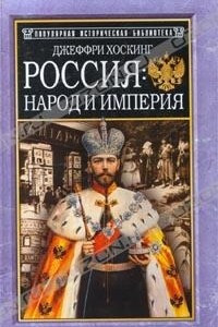 Книга Россия: народ и империя