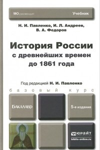 Книга История России с древнийших времен до 1961 года. Учебник
