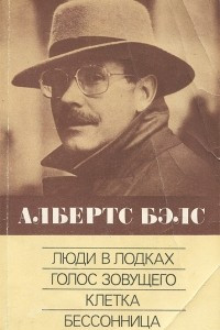 Книга Люди в лодках. Голос зовущего. Клетка. Бессонница