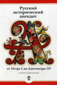 Книга Русский исторический анекдот от Петра I до Александра III (обл.)