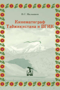Книга Кинематограф Таджикистана и ВГИК