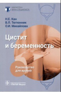 Книга Цистит и беременность. Руководство