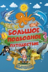 Книга Большое подводное путешествие