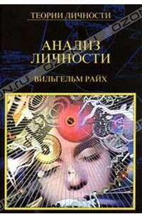 Книга Анализ личности