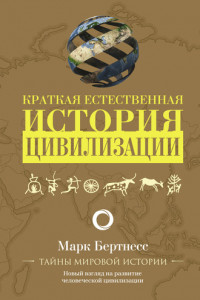 Книга Краткая естественная история цивилизации
