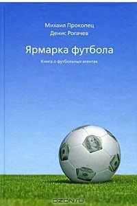 Книга Ярмарка футбола. Книга о футбольных агентах