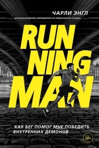 Книга Running Man. Как бег помог мне победить внутренних демонов