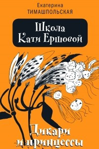 Книга Школа Кати Ершовой. Дикари и принцессы
