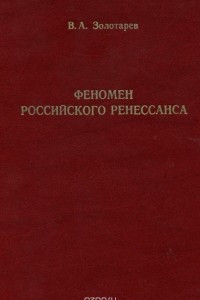 Книга Феномен Российского ренессанса