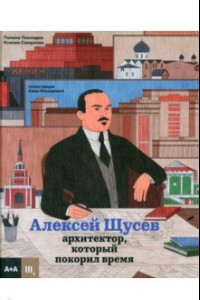 Книга Алексей Щусев. Архитектор, который покорил время