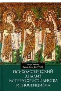Книга Психологический анализ раннего христианства и гностицизма