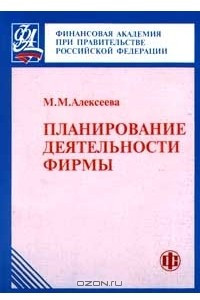 Книга Планирование деятельности фирмы