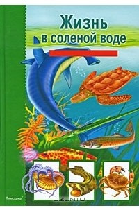 Книга Жизнь в соленой воде