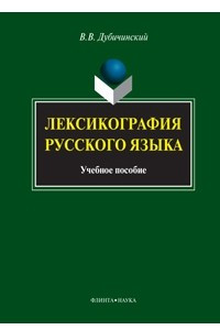 Книга Лексикография русского языка