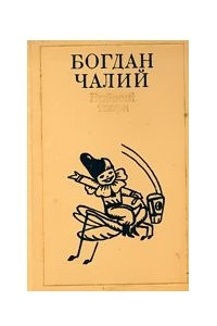 Книга Вибрані твори