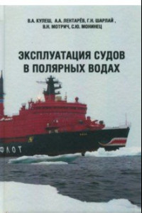 Книга Эксплуатация судов в полярных водах. Учебное пособие