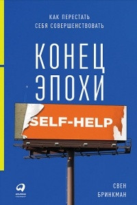 Книга Конец эпохи self-help. Как перестать себя совершенствовать