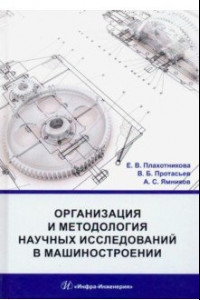 Книга Организация и методология научных исследований в машиностроении. Учебник