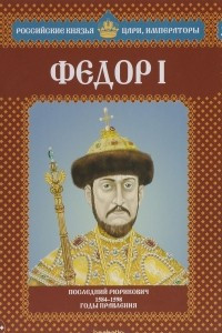 Книга Федор I. Последний Рюрикович. 1584-1598 годы правления