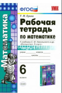 Книга Математика. 6 класс. Рабочая тетрадь к учебнику С. М. Никольского и др. Часть 1. ФГОС