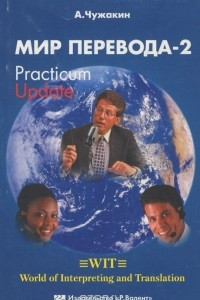 Книга Мир перевода - 2. Practicum Upgrade