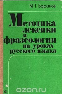 Книга Методика лексики и фразеологии на уроках русского языка