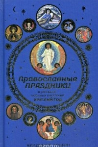 Книга Православные праздники в рассказах любимых писателей. Круглый год