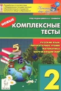 Книга Русский язык, литературное чтение, математика, окружающий мир. 2 класс. Новые комплексные тесты