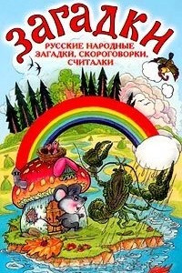 Книга Русские народные загадки, скороговорки, считалки