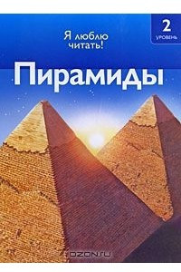Книга Пирамиды