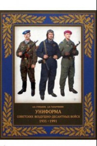 Книга Униформа советских Воздушно-десантных войск. 1931–1991