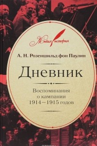 Книга Дневник. Воспоминания о кампании 1914-1915 годов