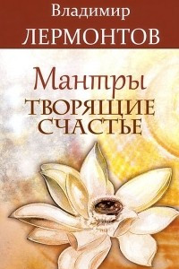 Книга Мантры, творящие счастье