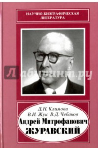 Книга Андрей Митрофанович Журавский. 1892-1969