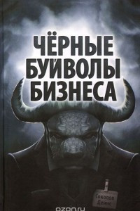 Книга Чёрные буйволы бизнеса