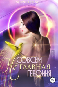 Книга Совсем не главная героиня!