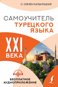 Книга Самоучитель турецкого языка XXI века