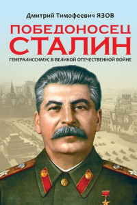 Книга Победоносец Сталин. Генералиссимус в Великой Отечественной войне
