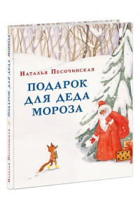 Книга Подарок для Деда Мороза. Песочинская. 20-21г.