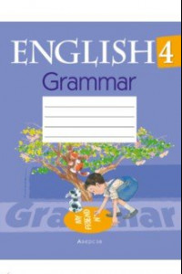 Книга Английский язык. 4 класс. Тетрадь по грамматике