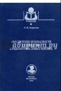 Книга Обеспечение безопасности судоходства в рыбопромысловых районах. Учебное пособие