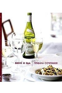 Книга Вино и еда. Правила сочетания