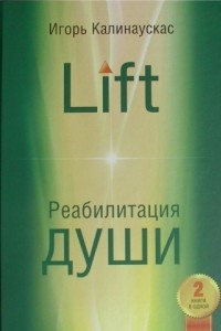 Книга Lift. Реабилитация души