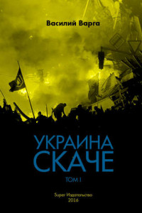 Книга Украина скаче. Том I