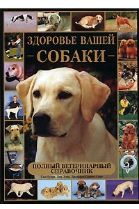 Книга Здоровье вашей собаки: Полный ветеринарный справочник