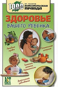 Книга Здоровье вашего ребенка