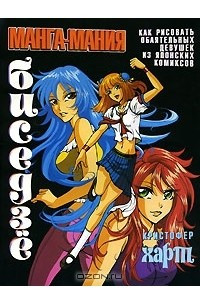 Книга Манга-мания. Биседзе. Как рисовать обаятельных девушек из японских комиксов