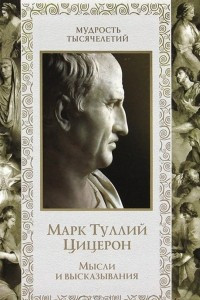 Книга Марк Туллий Цицерон. Мысли и высказывания