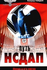 Книга Путь НСДАП. Фюрер и его партия